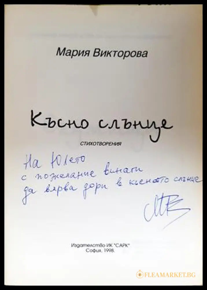 Късно слънце - Мария Викторова - автограф