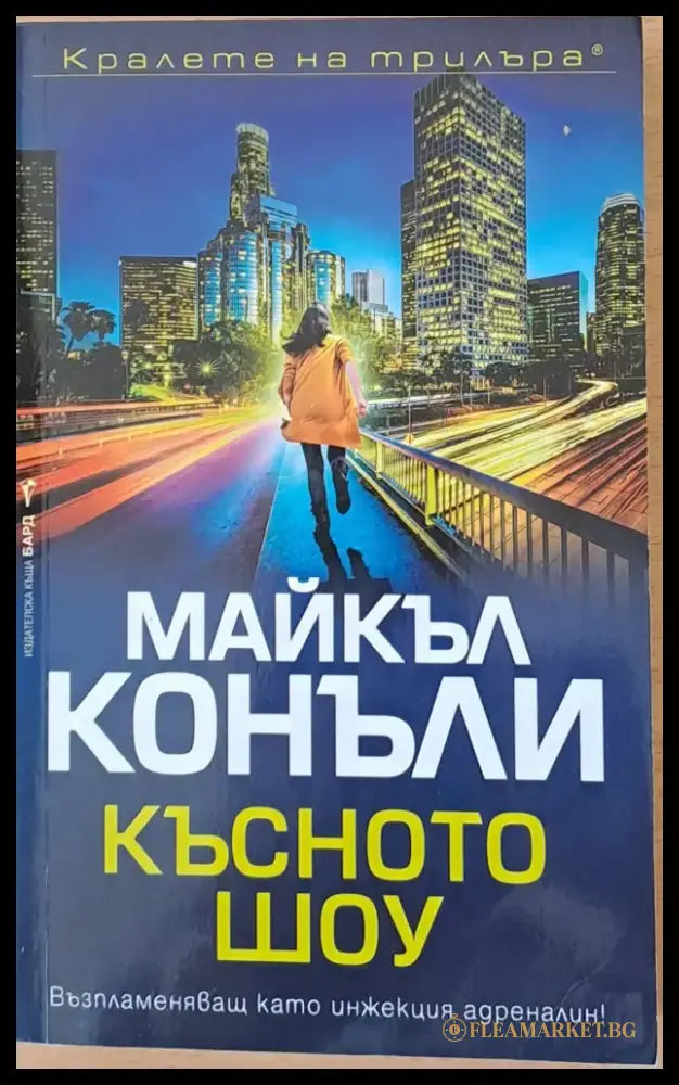Късното шоу (1079) - Книга