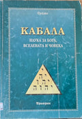 Кабала - Наука за бога вселената и човека - Книги
