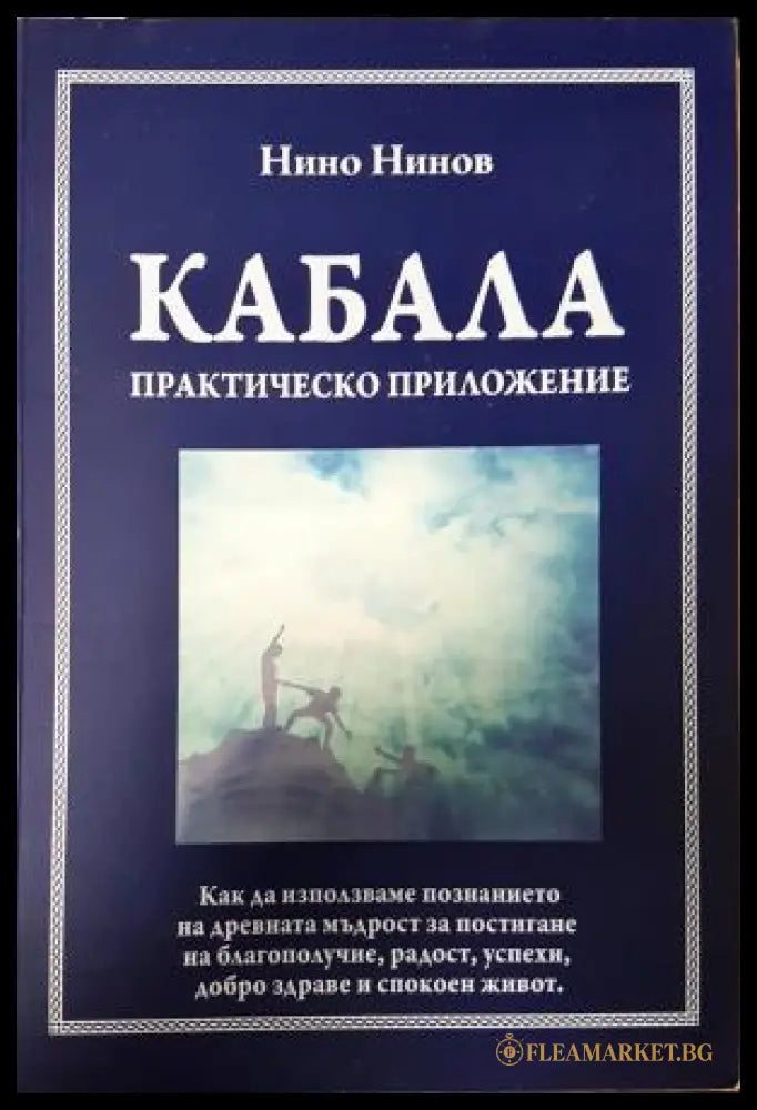 Кабала. Практическо приложение (351306261904) - Нино Нинов - Книга