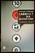Кабинет на десетия етаж - Книги