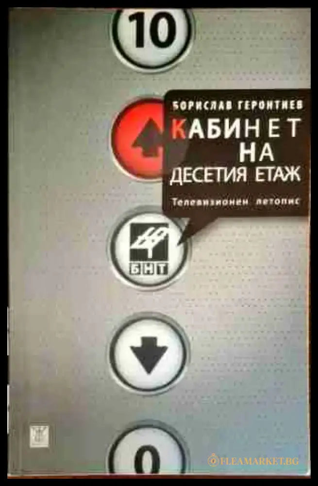 Кабинет на десетия етаж - Книги