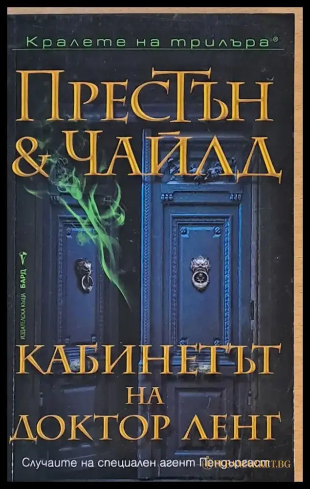 Кабинетът на доктор Ленг (1503) - Книга