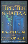 Кабинетът на доктор Ленг (1690) - Книга