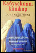 Кабулският книжар (240206265110) - Осне Сейерстад - Книга