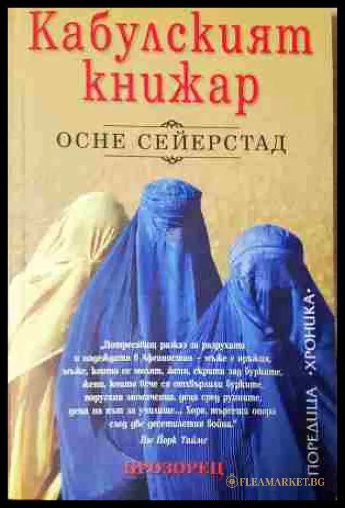 Кабулският книжар (240206265110) - Осне Сейерстад - Книга