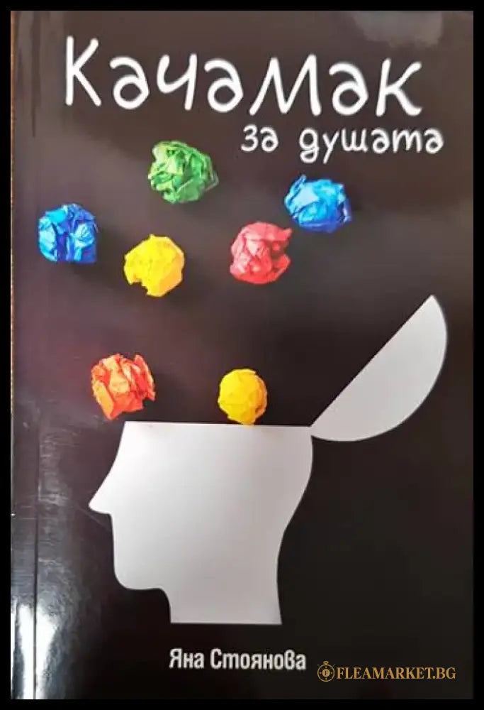 Качамак за душата - Книги