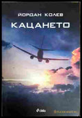 Кацането - Йордан Колев