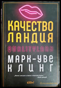 Качестволандия - Марк-Уве Клинг