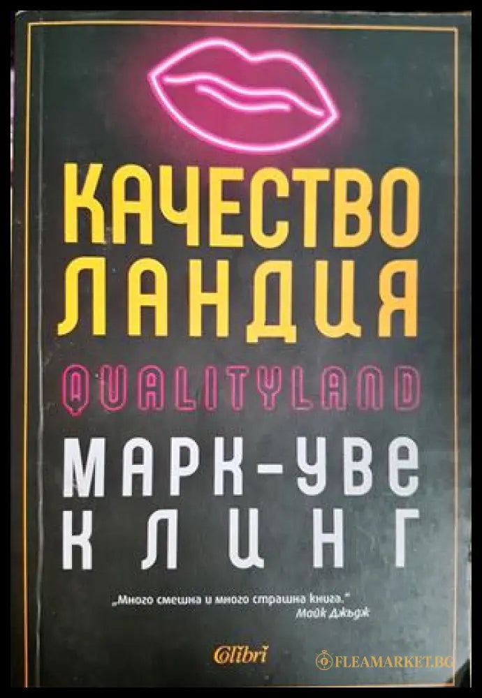 Качестволандия - Марк-Уве Клинг