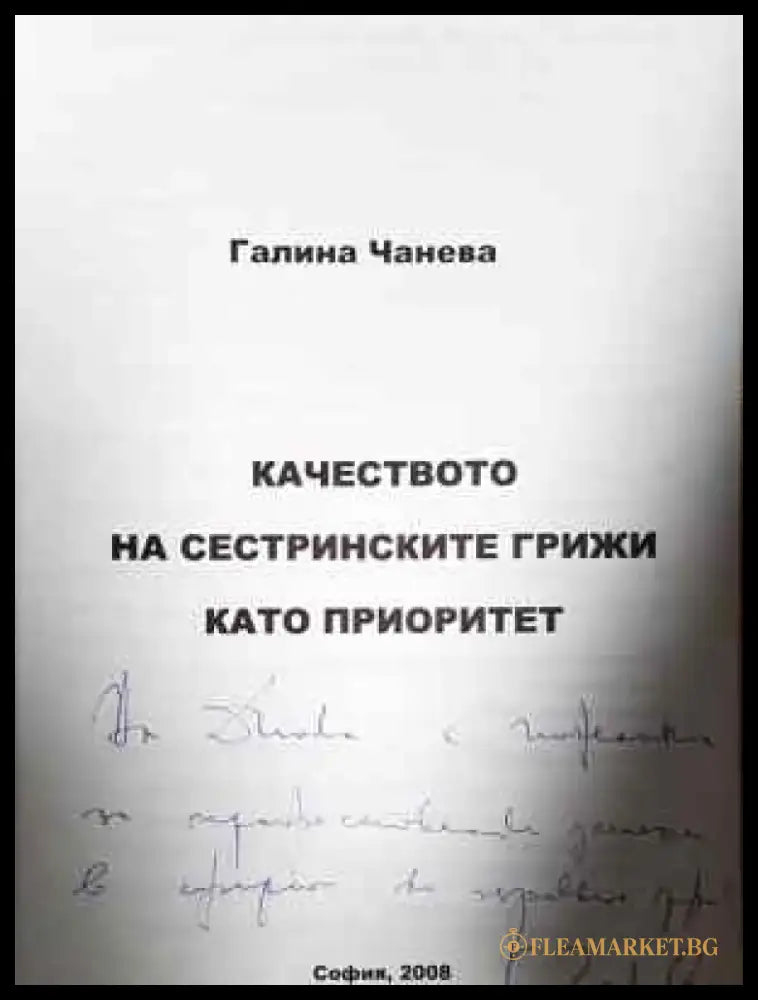 Качеството на сестринските грижи като приоритет (1786) - Книга
