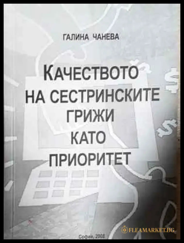 Качеството на сестринските грижи като приоритет (1786) - Книга