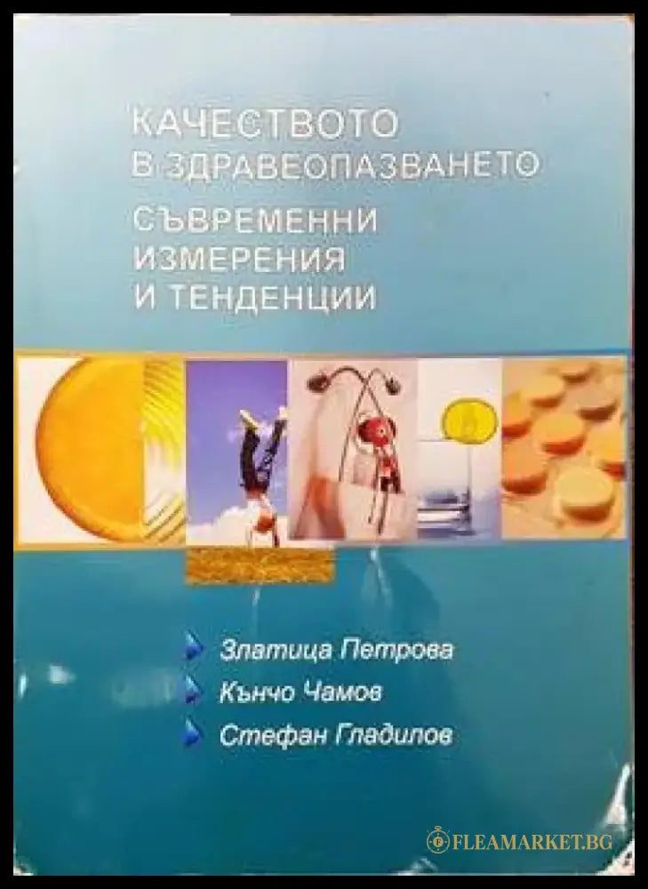 Качеството на здравеопазването. Съвременни измерения и тенденции - Книги