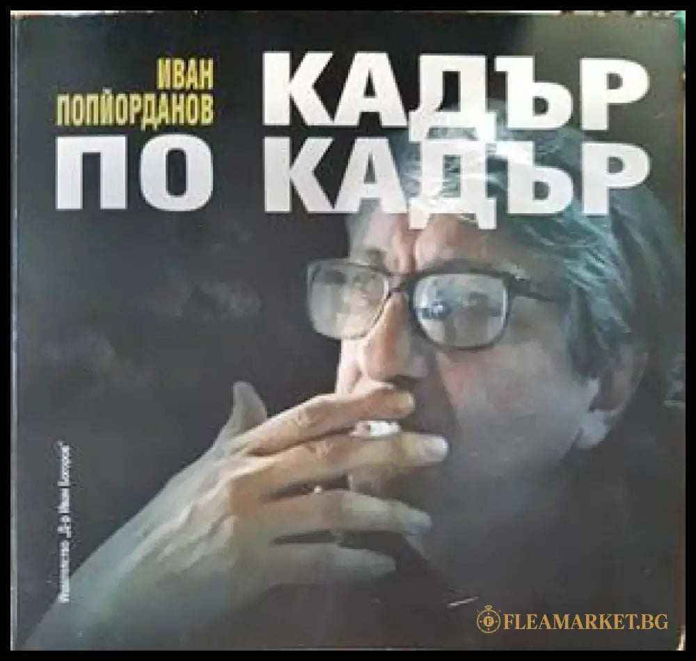 Кадър по кадър (2767) - Книга