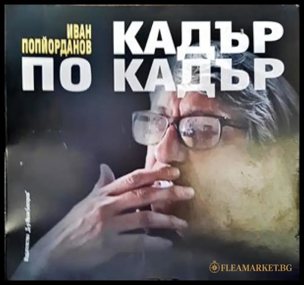 Кадър по кадър - Книги