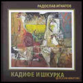 Кадифе и шкурка