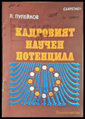 Кадровият научен потенциал (1425) - Книга