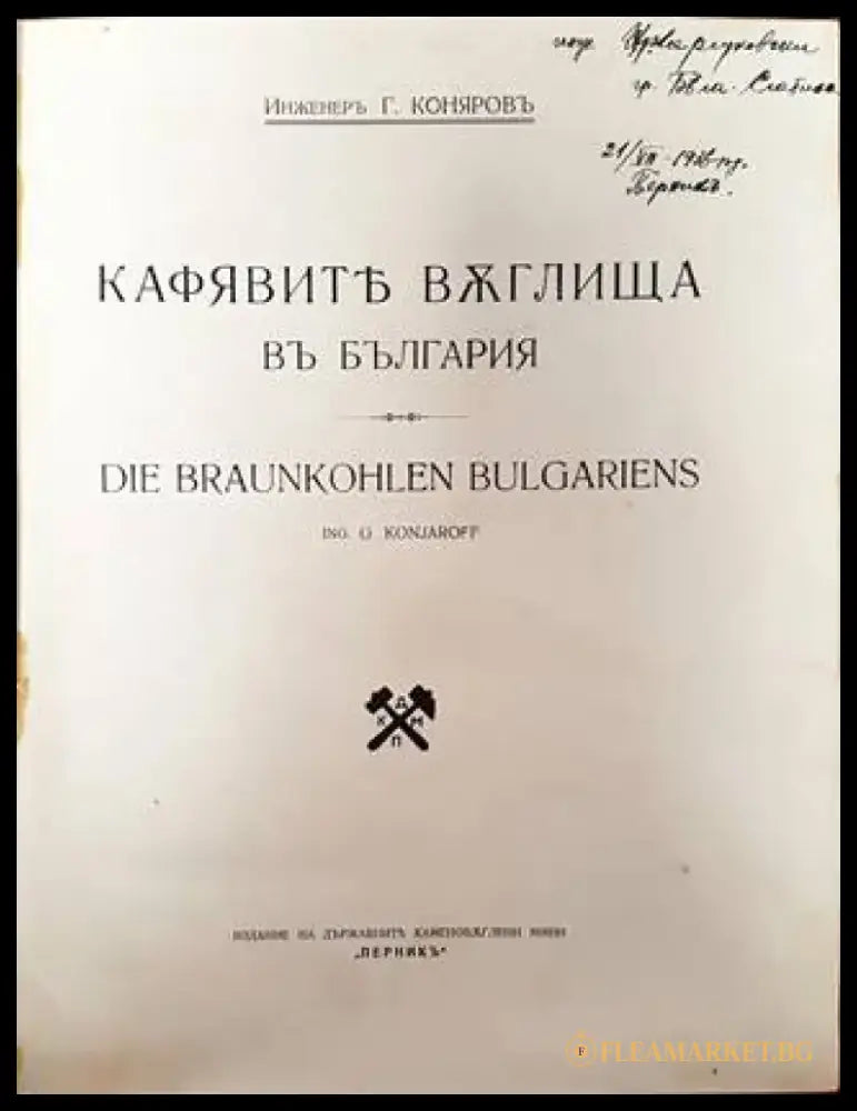 Кафявите въглища въ България (1095) - Книга
