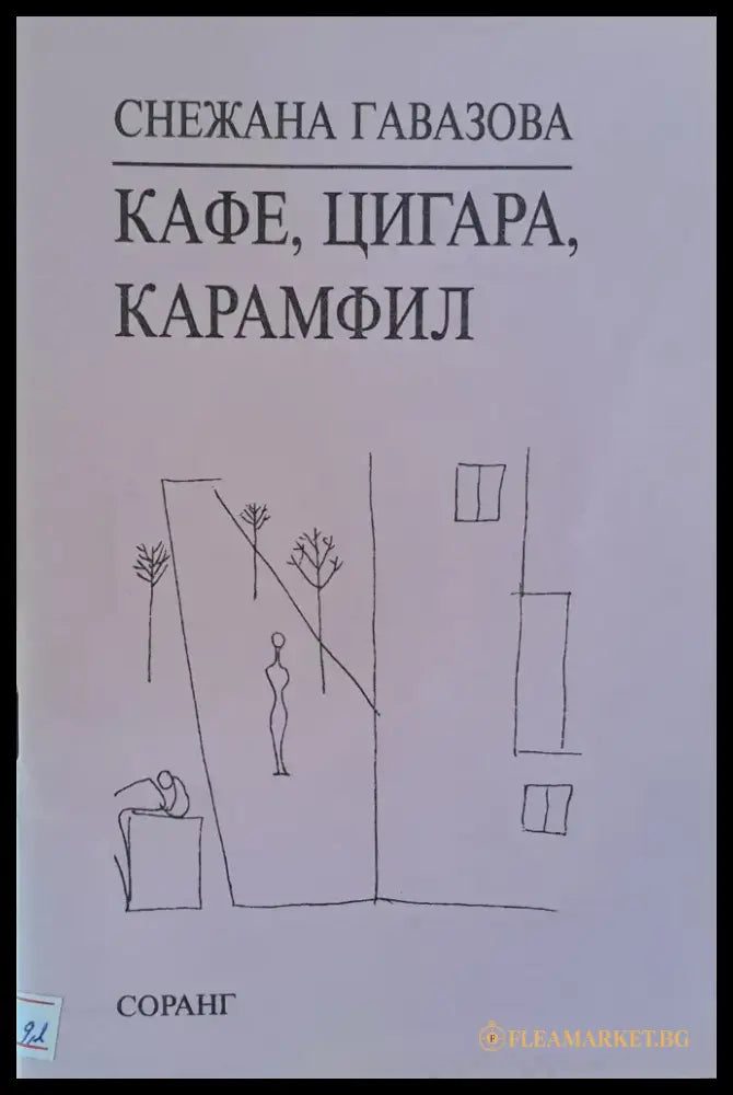 Кафе цигара карамфил - Книги