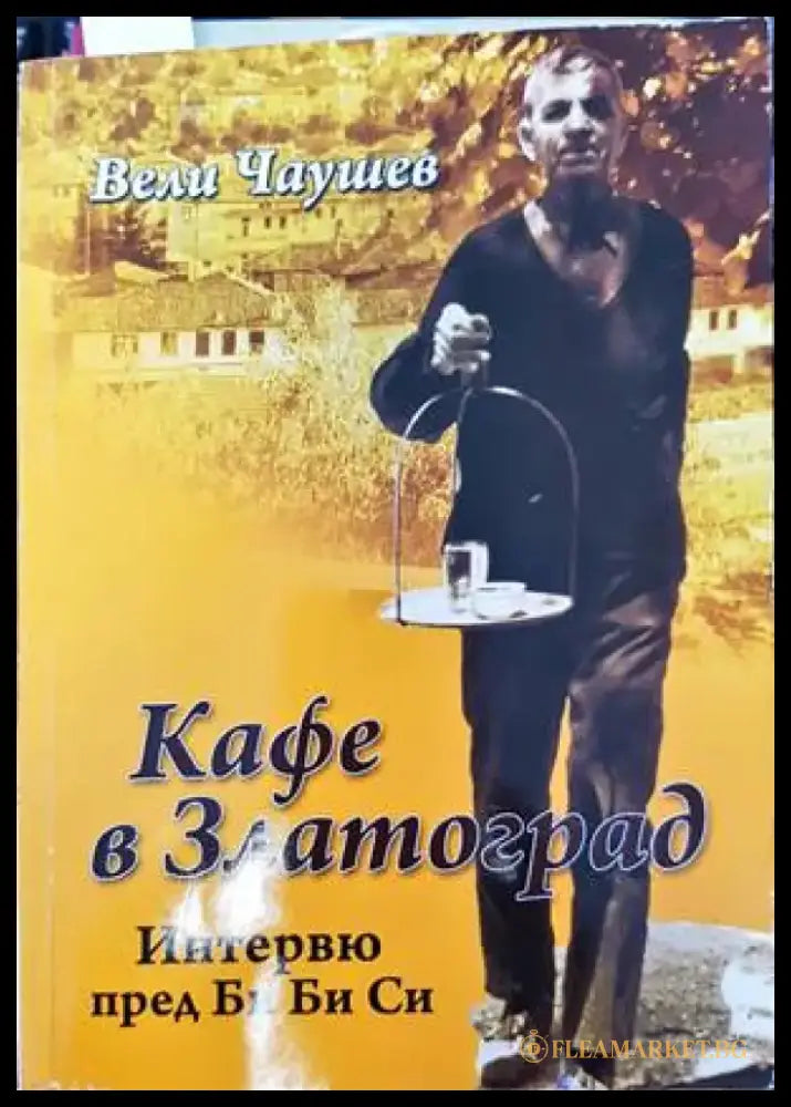 Кафе в Златоград - Книги