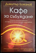 Кафе за събуждане - Димитър Божанов