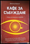 Кафе за събуждане (331306261451) - Димитър Божанов - Книга