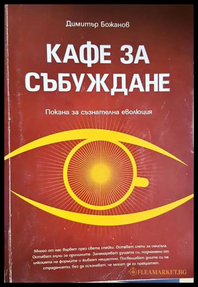 Кафе за събуждане (331306261451) - Димитър Божанов - Книга