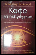 Кафе за събуждане - Димитър Божанов