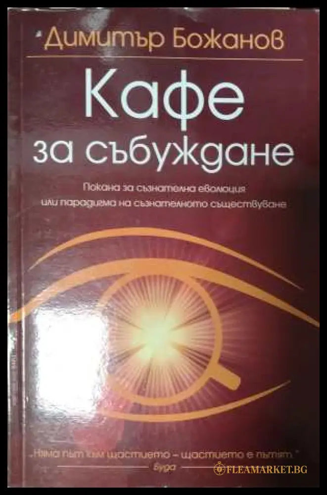 Кафе за събуждане - Димитър Божанов