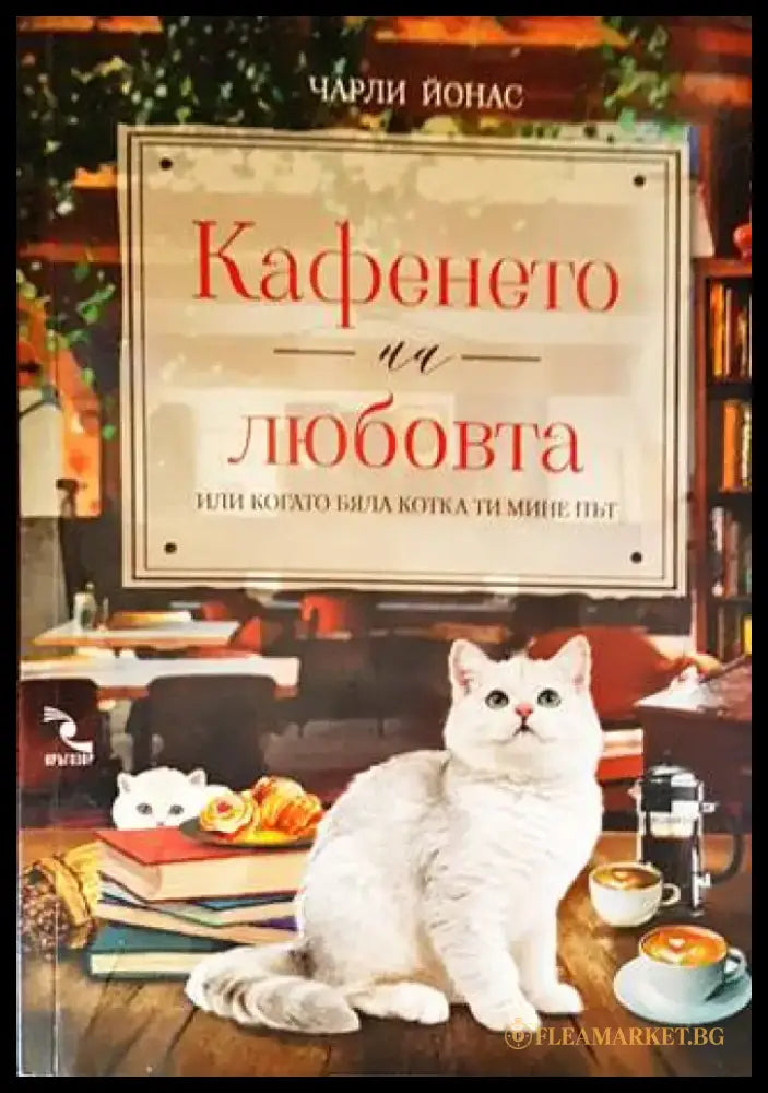 Кафенето на любовта или когато бяла котка ти мине път - Книги