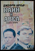Каин и Авел (680) - Книга