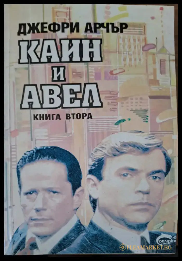 Каин и Авел (680) - Книга
