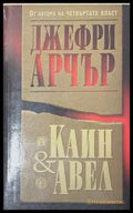 Каин и Авел - Джефри Арчър