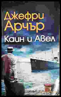 Каин и Авел - Книги
