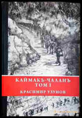 Каймакъ-Чаланъ. Том 1 - Книга