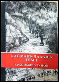 Каймакъ-Чаланъ Том 1 - Красимир Узунов
