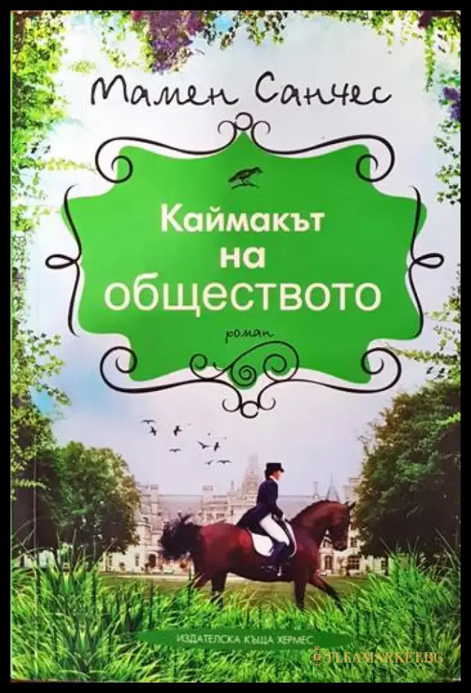 Каймакът на обществото - Книги