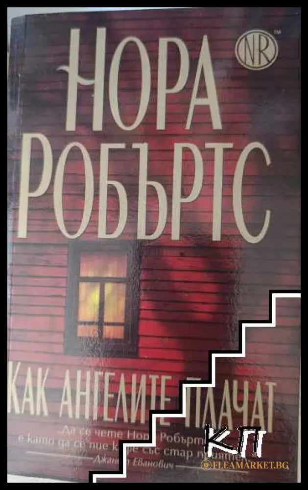 Корица на книгата Как ангелите плачат от Нора Робъртс