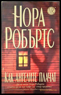 Как ангелите плачат (331306261613) - Нора Робъртс - Книга