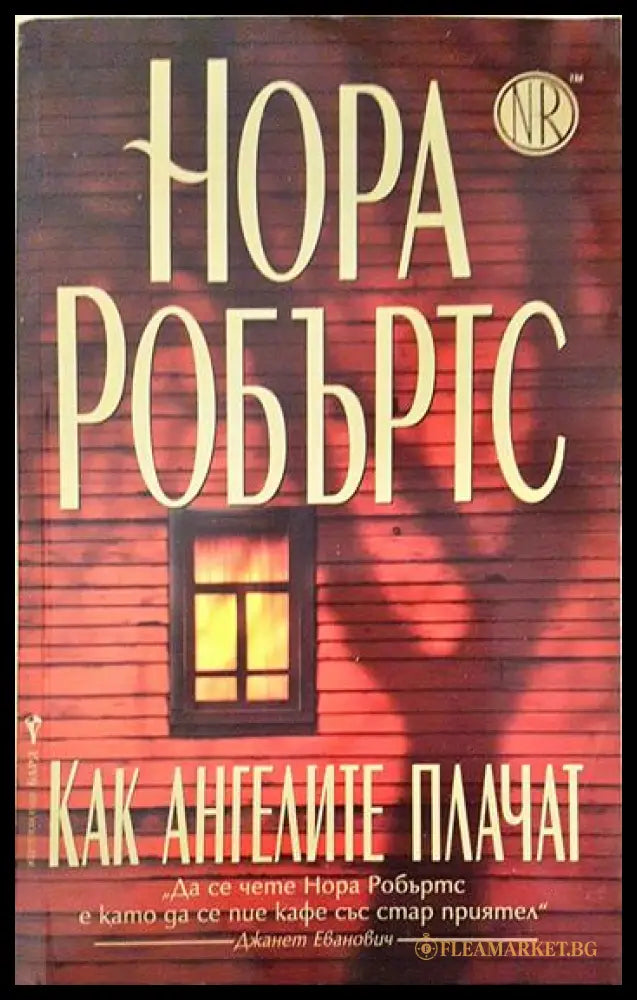 Как ангелите плачат (331306261613) - Нора Робъртс - Книга
