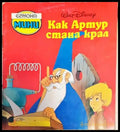 Как Артур стана крал - Книги