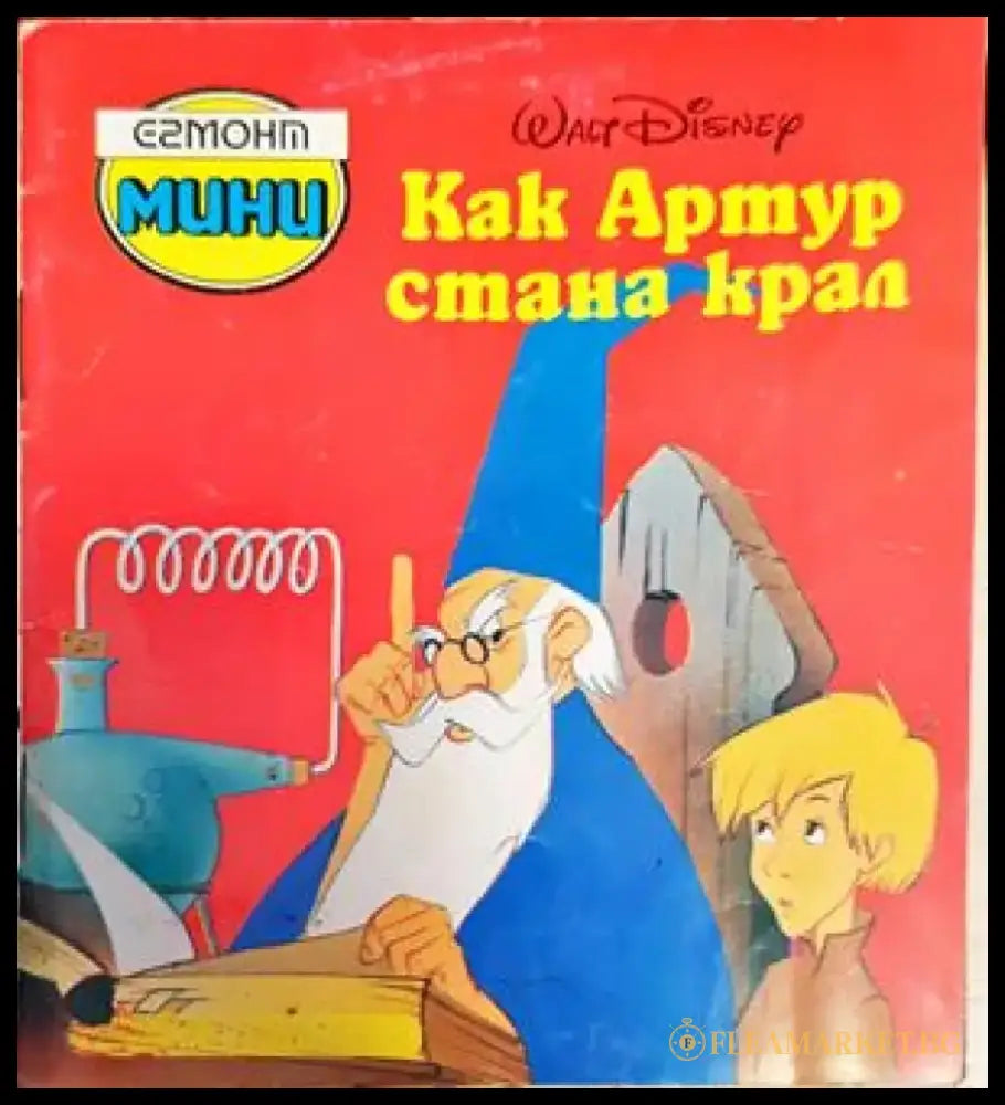 Как Артур стана крал - Книги