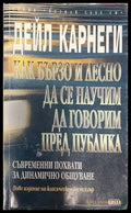Как бързо и лесно да се научим да говорим пред публика - Книги