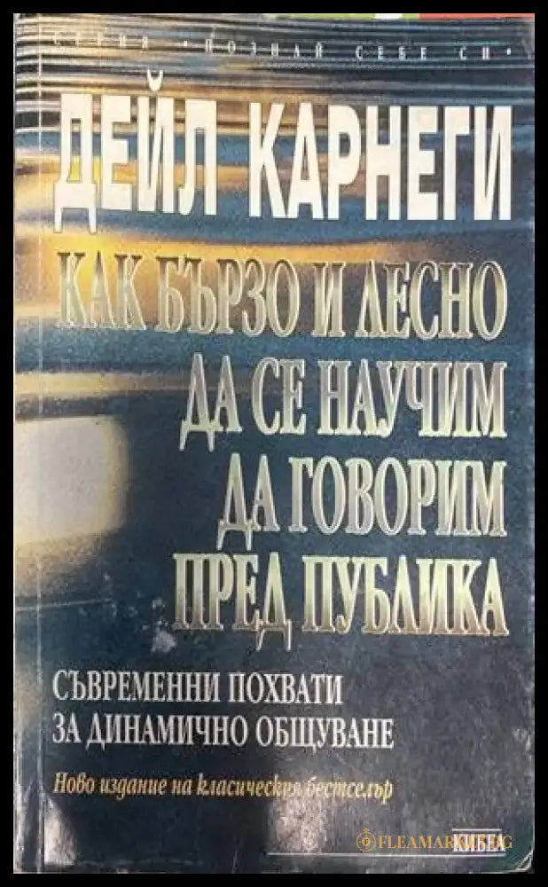 Как бързо и лесно да се научим да говорим пред публика - Книги