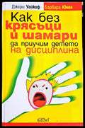 Как без крясъци и шамари да приучим детето на дисциплина (171706261650) - Джери Уайкоф Барбара Юнел - Книга