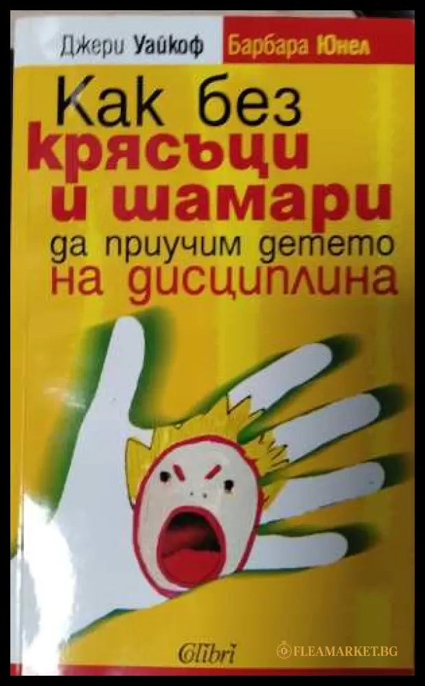 Как без крясъци и шамари да приучим детето на дисциплина