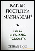 Как би постъпил Макиавели? Целта оправдава подлостта (332606261518) - Стенли Бинг - Книга