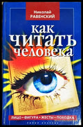 Как читать человека - Книги