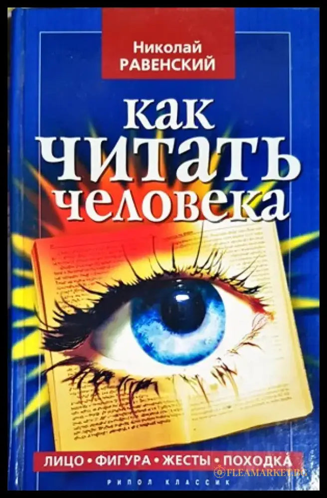 Как читать человека - Книги