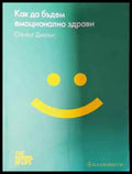 Как да бъдем емоционално здрави - Книга